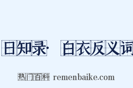 日知录·白衣反义词是什么意思的图片